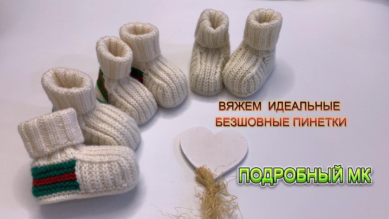 Вяжем идеальные пинетки для малыша спицами  без швов. Подробный мастер класс попетельно