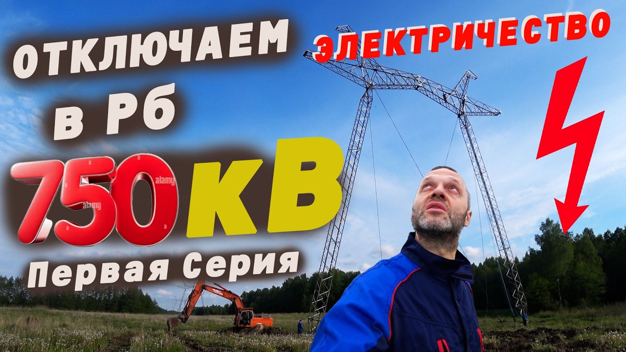 Отключаем Электричество в республике Беларусь  750Кв  Turning off the electricity in RB 750Kv