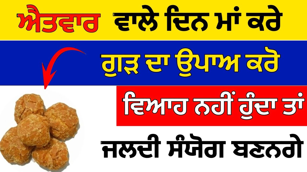 ਐਤਵਾਰ ਵਾਲੇ ਦਿਨ ਮਾਂ ਕਰੇ ਗੁੜ ਦਾ ਉਪਾਅ ਵਿਆਹ ਨਹੀਂ ਹੁੰਦਾ ਜਲਦੀ ਹੋ ਜਾਵੇਗਾ#moolmantarkirtan 