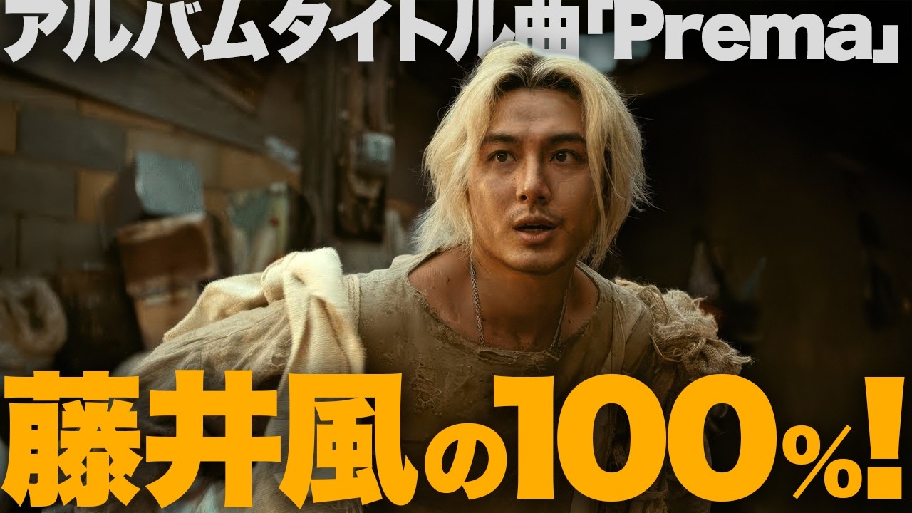 【解説】藤井風『Prema』全曲解説！ 集大成のタイトル曲「Prema」！