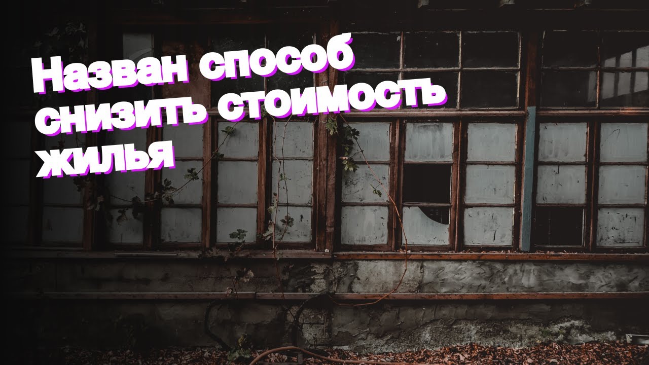 Назван способ снизить стоимость жилья