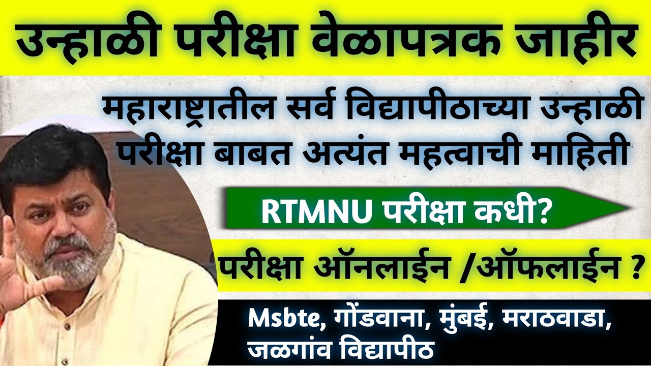उन्हाळी परीक्षा महत्वाची माहिती. University Summer Exam Time Table Latest Update Ycmou, Rtmnu, MSBTE