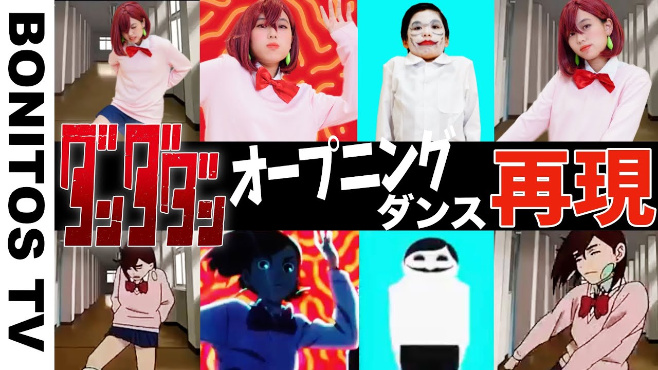 【ダンダダン】オープニング ダンス 映像 再現してみた！Creepy Nuts「オトノケ」コスプレ Cosplay DAN DADAN TVアニメ  コミック ♥ -Bonitos TV- ♥