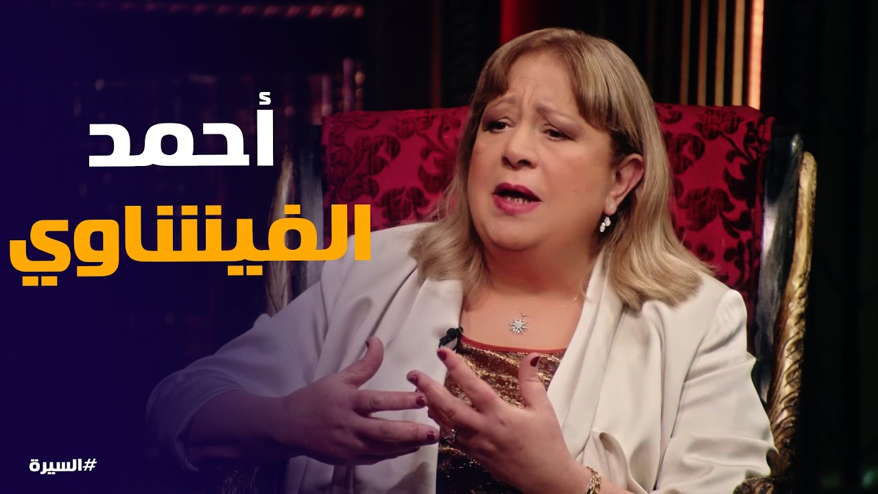 السيرة | سبب انفصال سمية الألفي وجمال عبد الحميد