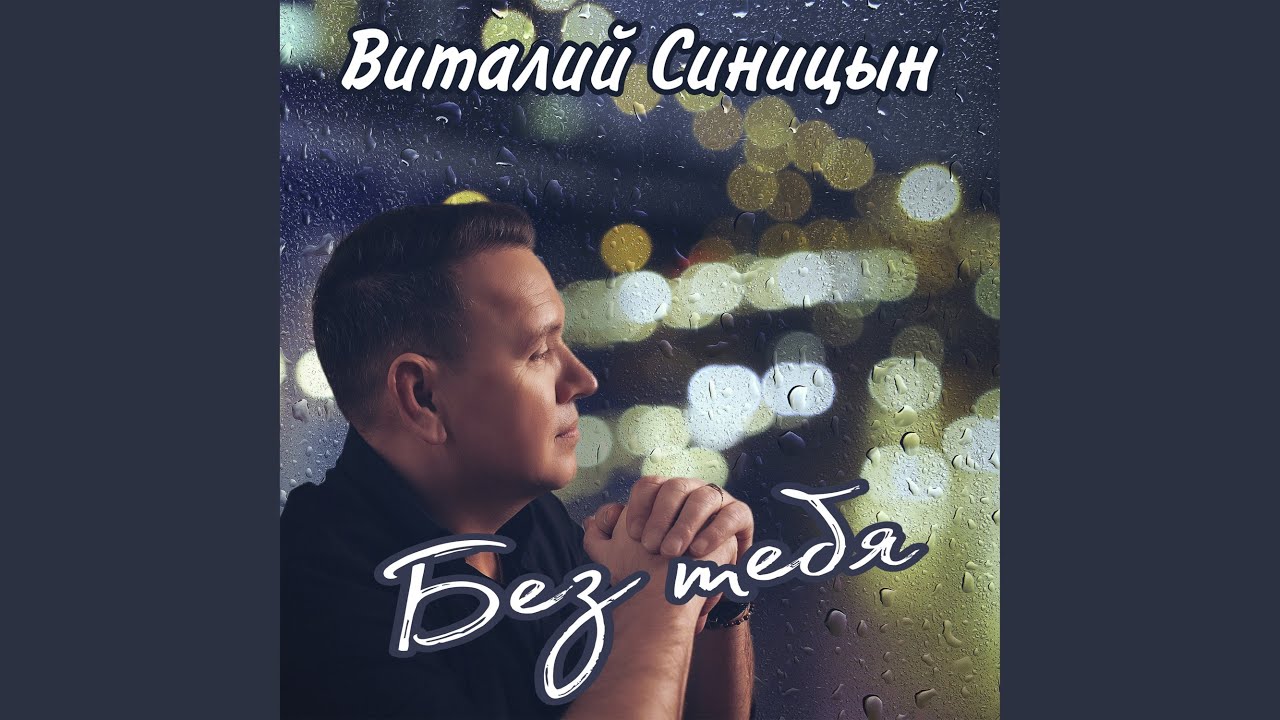 Без тебя
