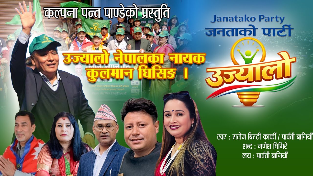 जनताको पार्टी उज्यालो | JANTAKO PARTY UJYAALO | New Nepali song | Saroj Birahi Karki, Parbati Baniya