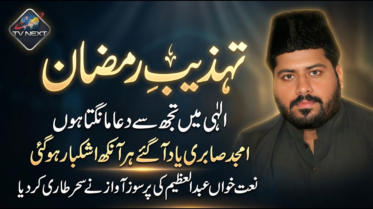 Amjad Sabri Ki Yaad | Elahi Main Tujh Se Dua Mangta Hun | Tehzeeb-e-Ramzan