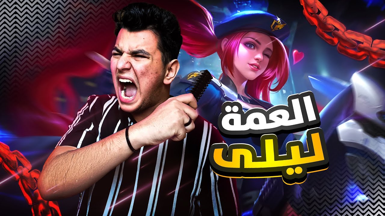 عودة العمة ليلى 🤣