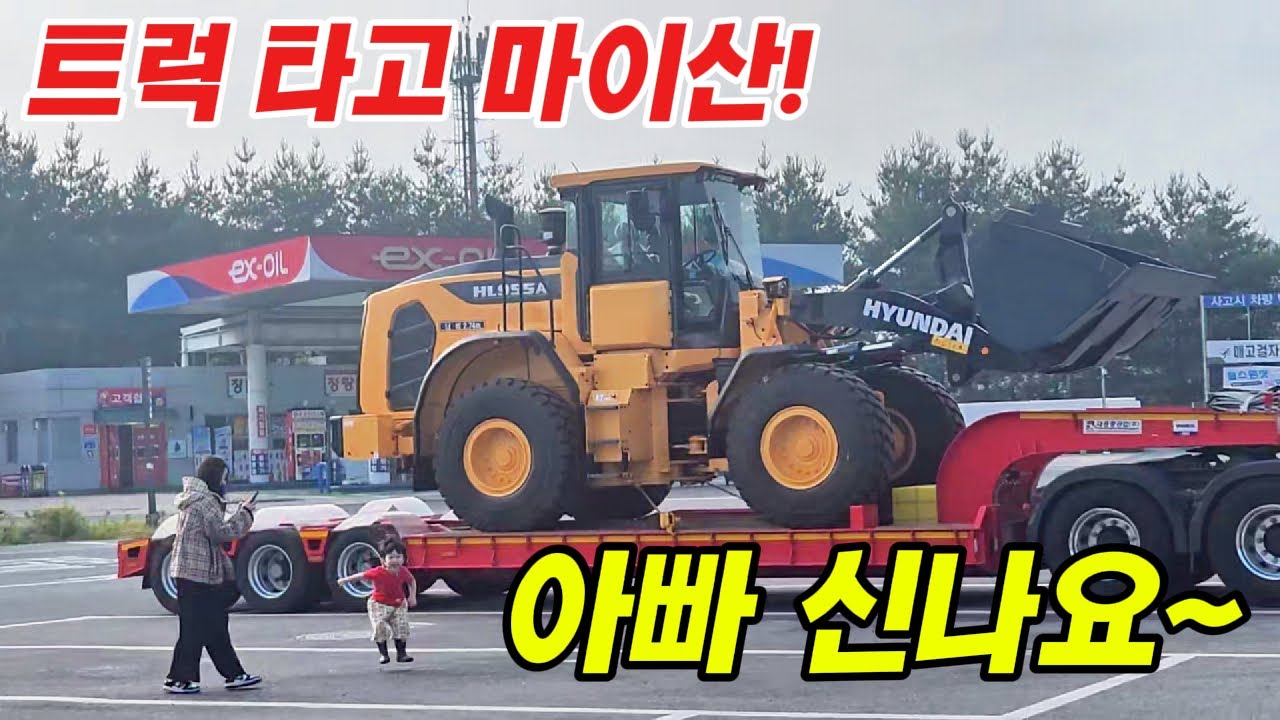 휠로더 하차 후 추레라 타고 아내 그리고 아들과 마이산 나들이