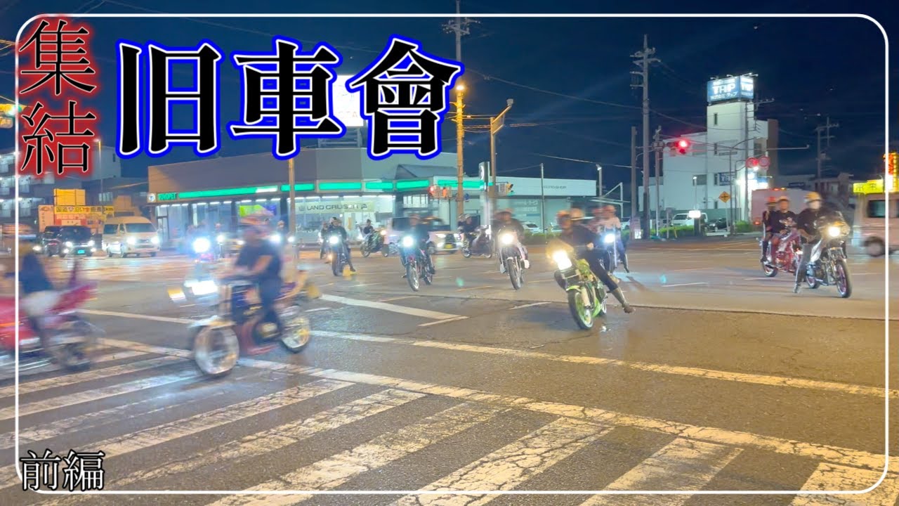 【ナシヤマナイト】旧車會高速大爆走…　前編