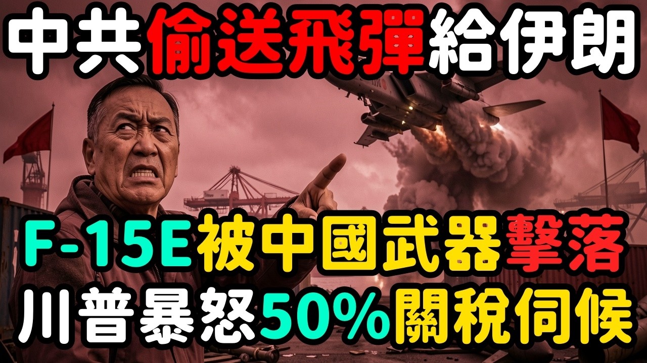 中共偷送飛彈給伊朗；F 15E疑被中國武器擊落；川普怒祭50%關稅 | 馬一峰