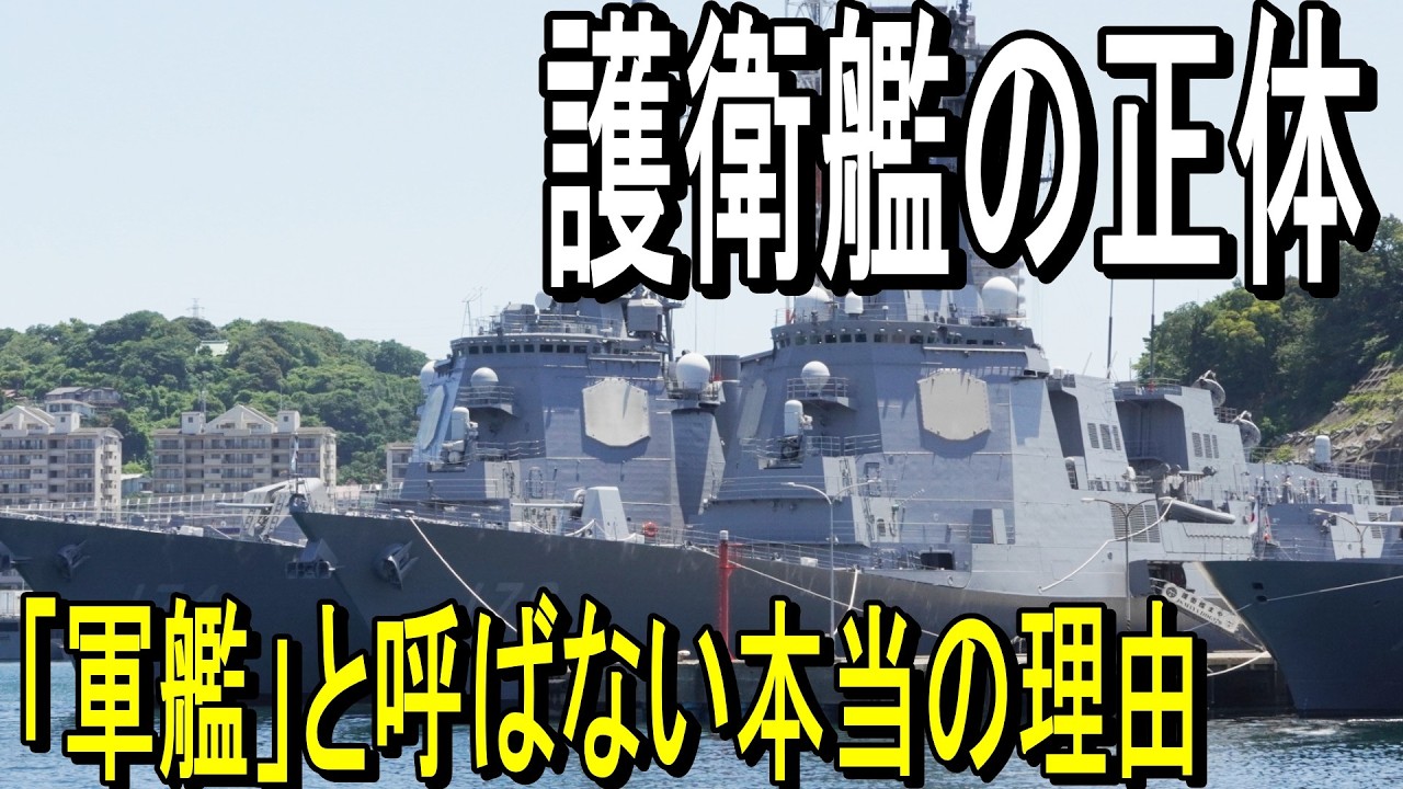 護衛艦の基礎知識：なぜ日本の軍艦は「護衛艦」なのか？種類と役割の違いを徹底解説 / JMSDF Destroyer: Types & Roles