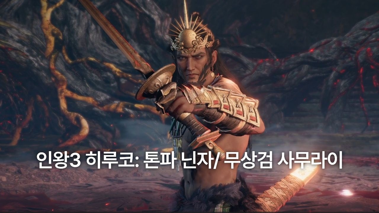 인왕3 히루코: 톤파 닌자/ 무상검 사무라이