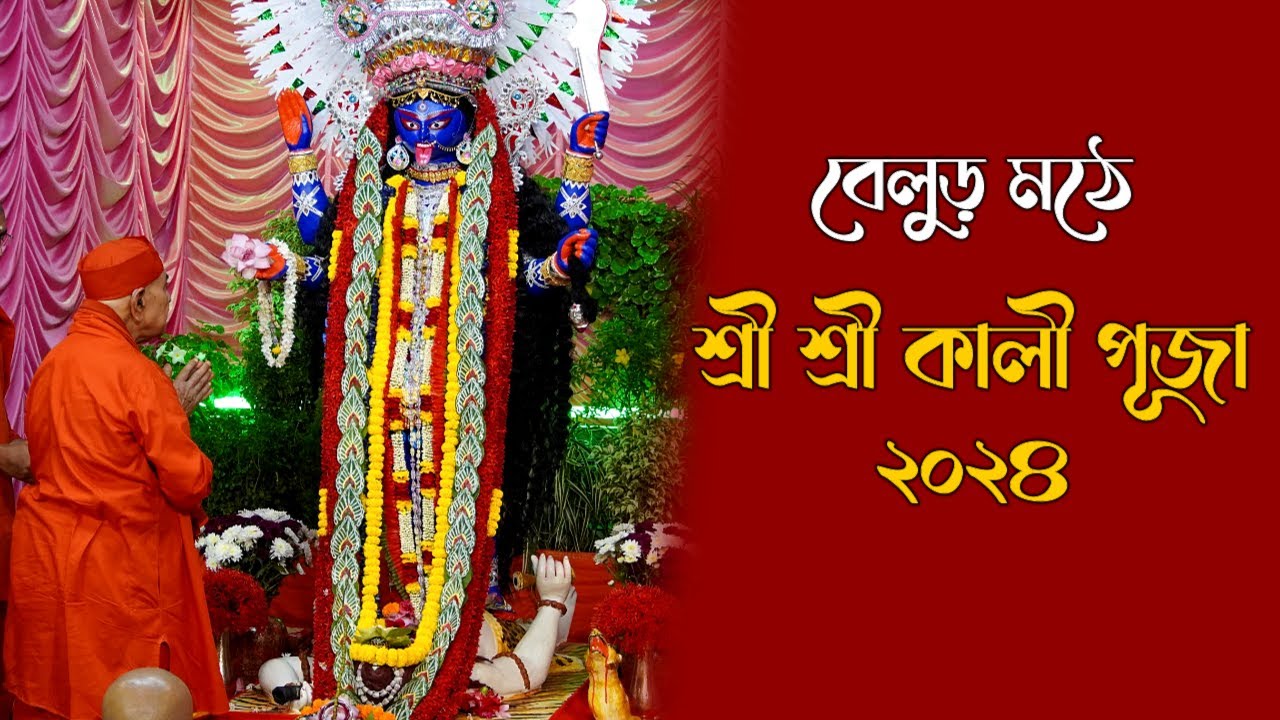 বেলুড় মঠে শ্রীশ্রী কালী পূজা ২০২৪ || Sri Sri Kali Puja at Belur Math 2024