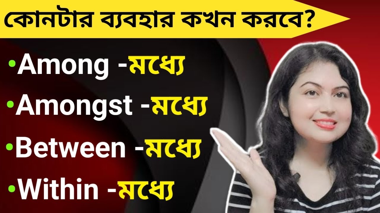 Preposition এর ব্যবহার l Difference between Among, Between and Within l Preposition