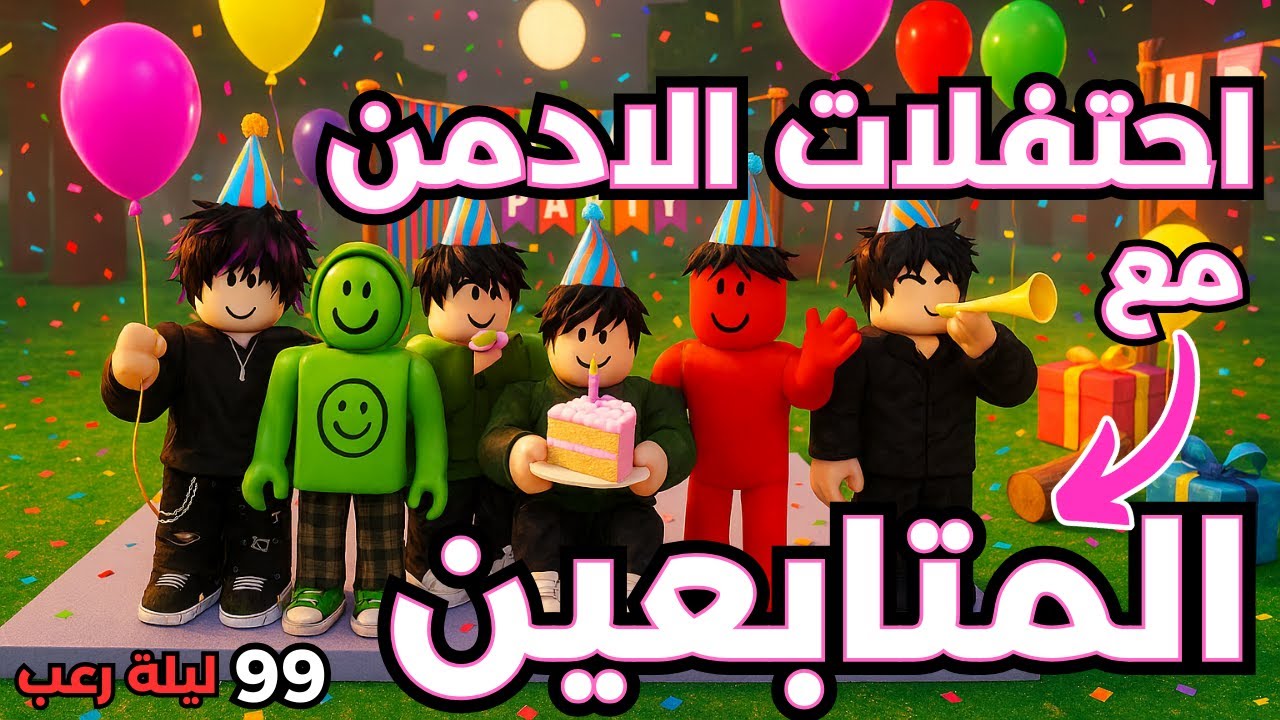 حدث احتفال الأدمن مع المتابعين في 99 يوم في الغابة | 99 Nights in the Forest Roblox 🎉🐐