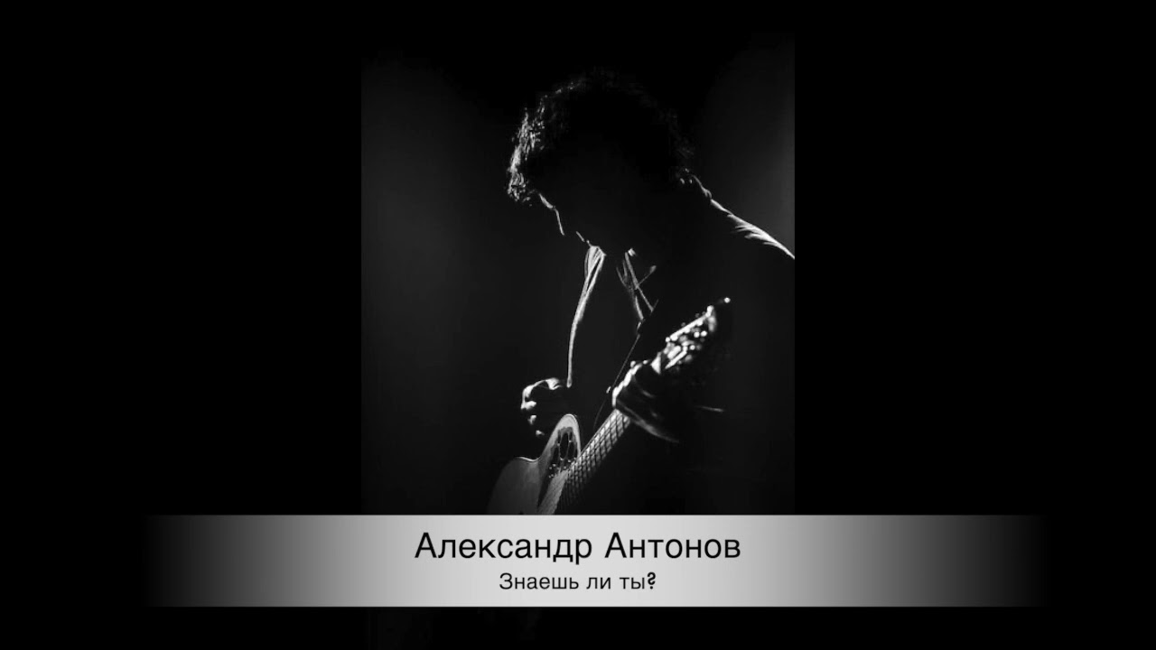 Александр Антонов 