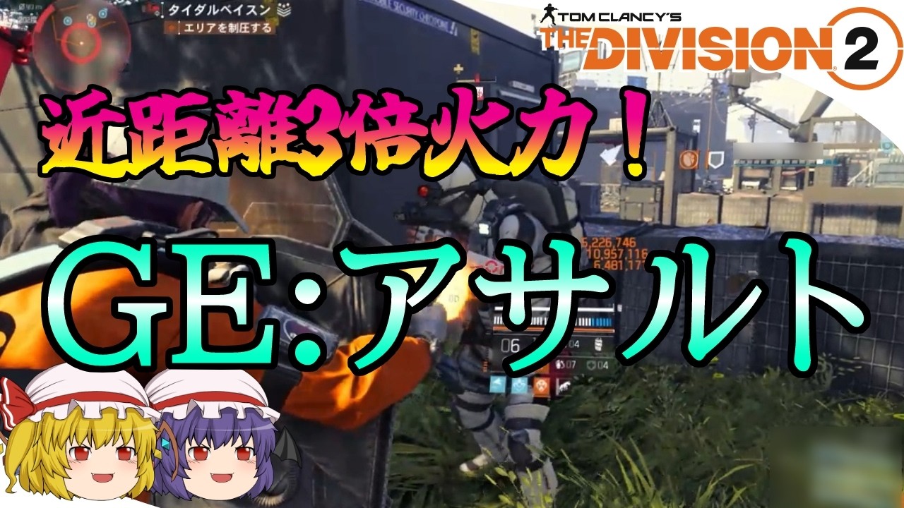 【The Division 2】ゆっくりエージェントのディビジョン2　Part 212　近距離火力3倍！ 新GE:アサルトで青盛り大盾ハンドガンビルド