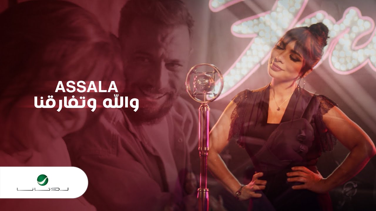 Assala ... Wallah W Tifaragna - Video Clip | أصالة ... والله وتفارقنا - فيديو كليب