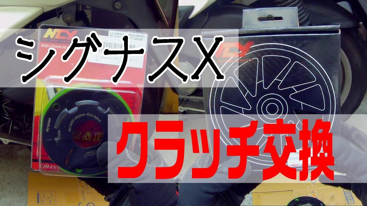 【シグナスXの動画】　＃4　クラッチ交換したら振動無くなりストレスフリーに！