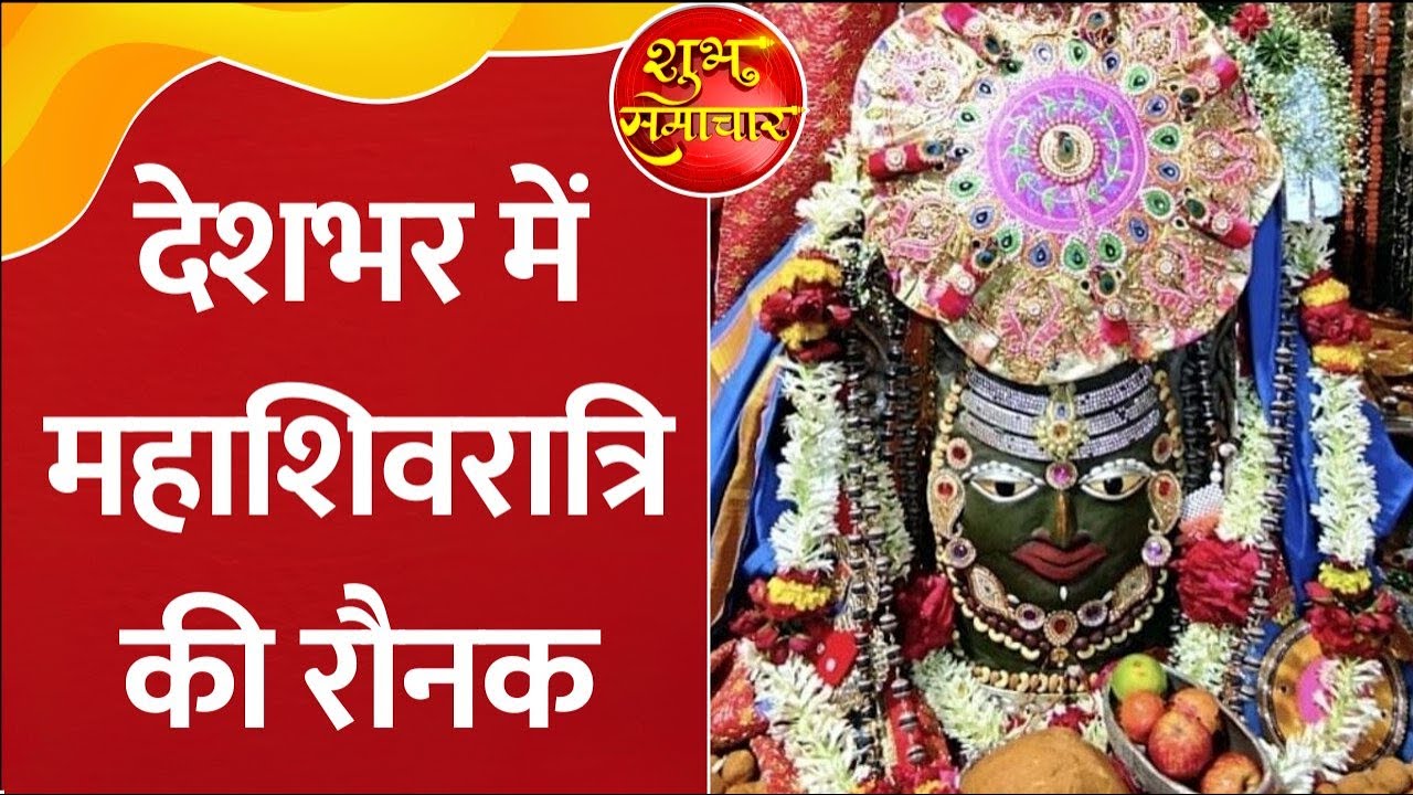 Mahashivratri 2026: महाशिवरात्रि को लेकर देशभर में शिव बारात की धूम, देखिए खास पेशकश