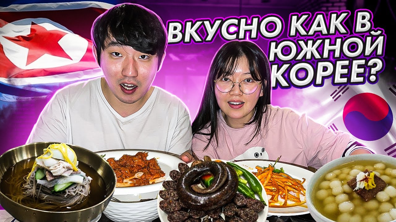 ЕДА СЕВЕРНОЙ КОРЕИ / ВПЕРВЫЕ ПРОБУЕМ / КАКАЯ ОНА НА ВКУС?