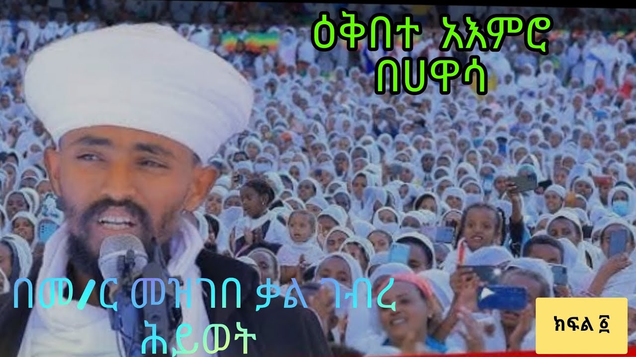 🛑 አእምሮን መጠበቅ ቀዳሚ ተግባሬ ነው በመ/ር መዝገበ ቃል ገብረ ሕይወት ዕቅበተ አእምሮ በሀዋሳ ክፍል ፩ ይቀጥላል