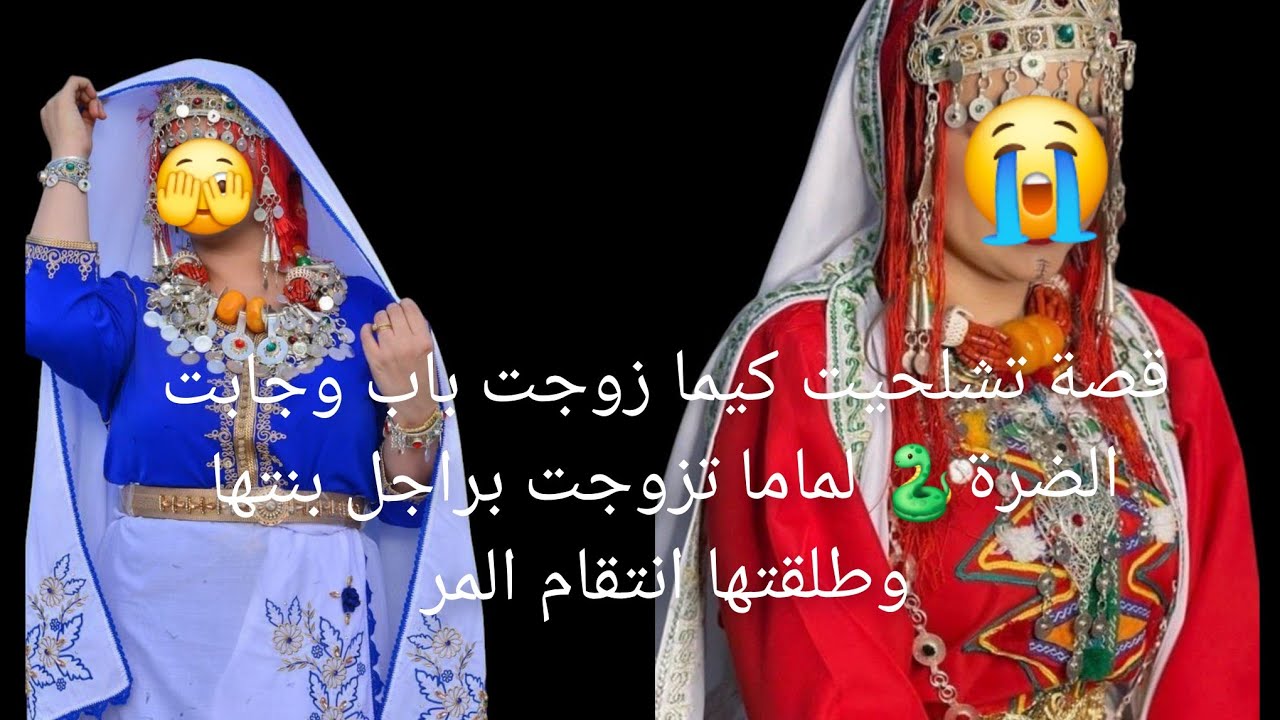 قصة تشلحيت كيما زوجت باب وجابت الضرة🐍 لماما تزوجت براجل بنتها وطلقتها انتقام المر😱