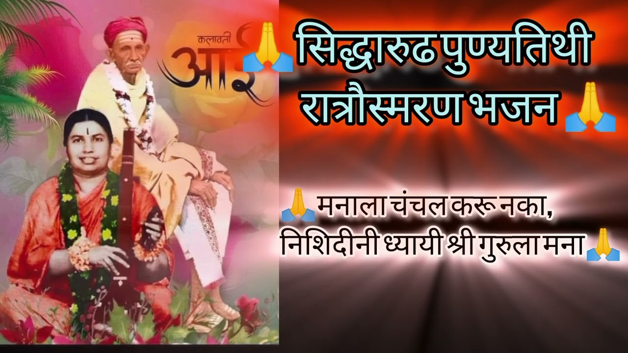 🙏सिद्धारुढ पुण्यतिथी रात्रौस्मरण भजन, मनाला चंचल करू नका, निशिदीनी ध्यायी श्रीगुरुला मना 🙏