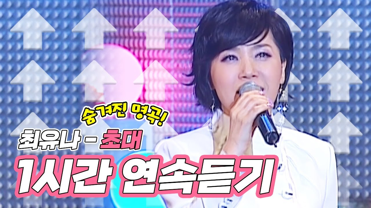 숨겨진 트로트 명곡! 최유나 초대 | 원곡 1시간연속듣기 [트로트맛집 국민의뽕짝]