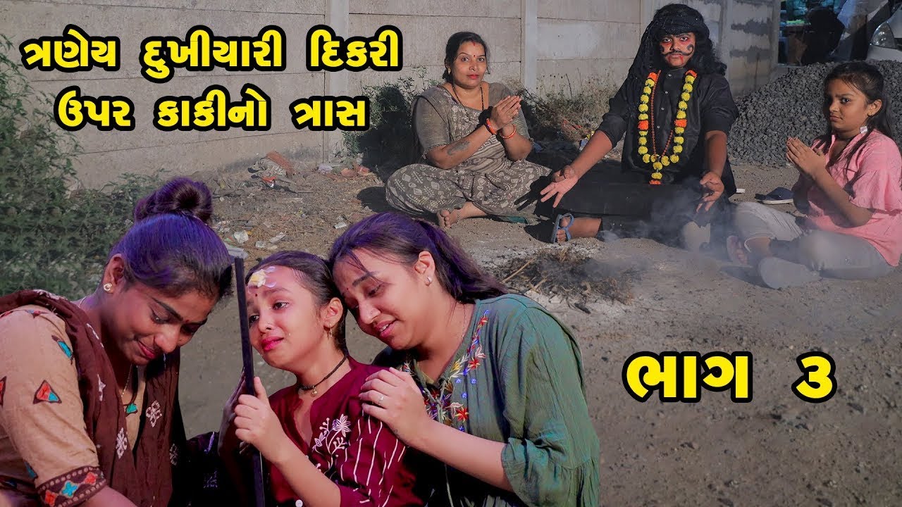 Traney Dukhiyari Dikari Upar Kaki No Tras |  Part 03  |  Gujarati Comedy   | Gujarati   |  2023  |