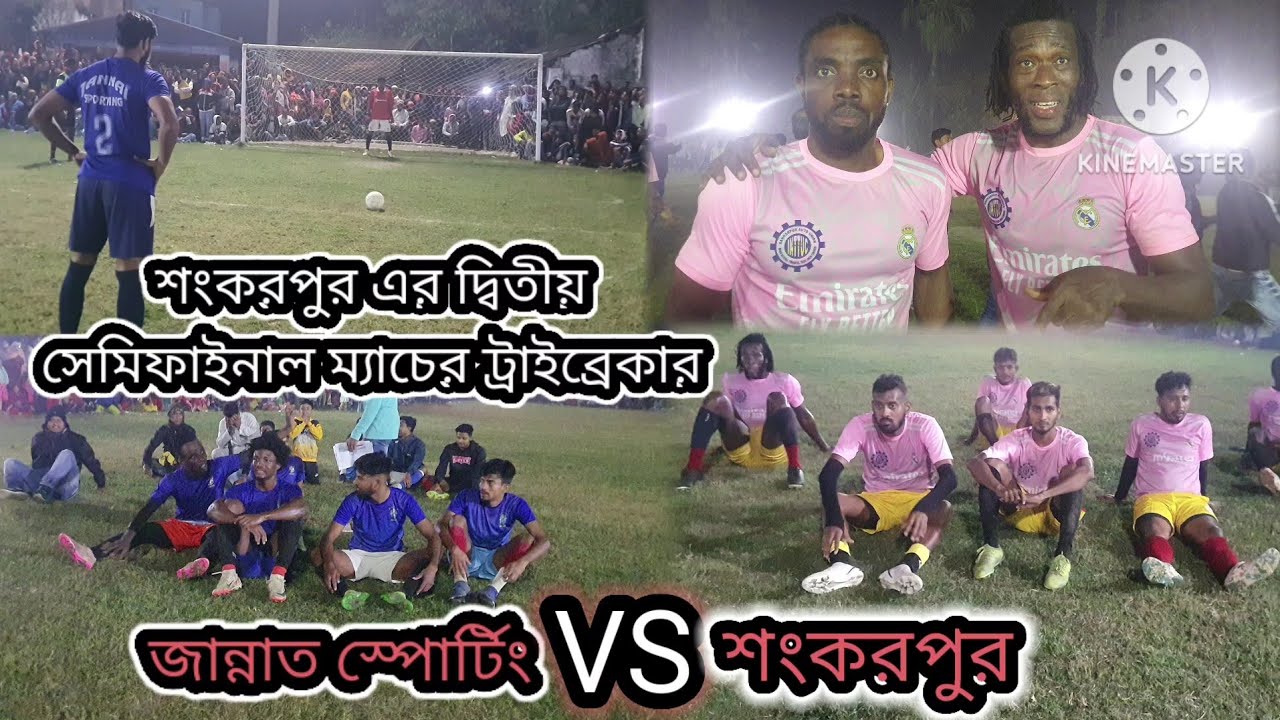 শংকরপুরের দ্বিতীয় সেমিফাইনাল খেলার ট্রাইব্রেকার শেষপযন্ত টসে ভাগ্য সাথে দিলোনা জান্নাত স্পোর্টিং এর