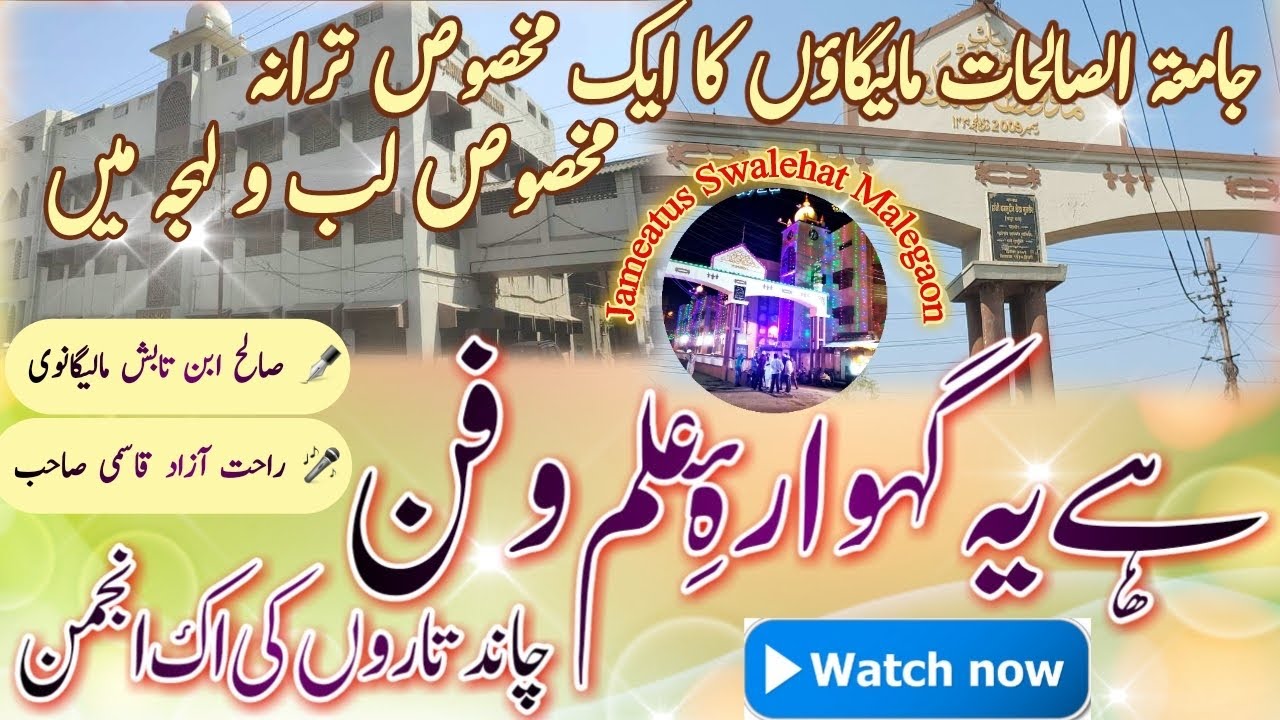 Special Tarana For Jameatus Swalehat Malegaon | Ilm o Funn Ka Gihwarah | Rahat Aazad Qasmi