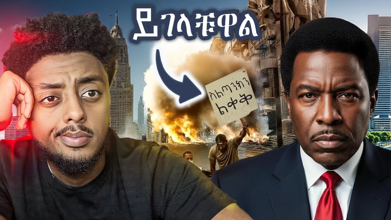 አምባገነኑ መሪ ❗️  ድንቅ  እውነተኛ ታሪክ