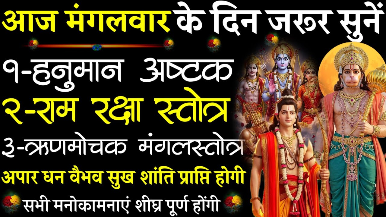 Hanuman Ashtak +Ram Raksha+Rinmochak Mangal stotra|| मंगलवार को सुनें #@pujapathmantrastotra_shakti9