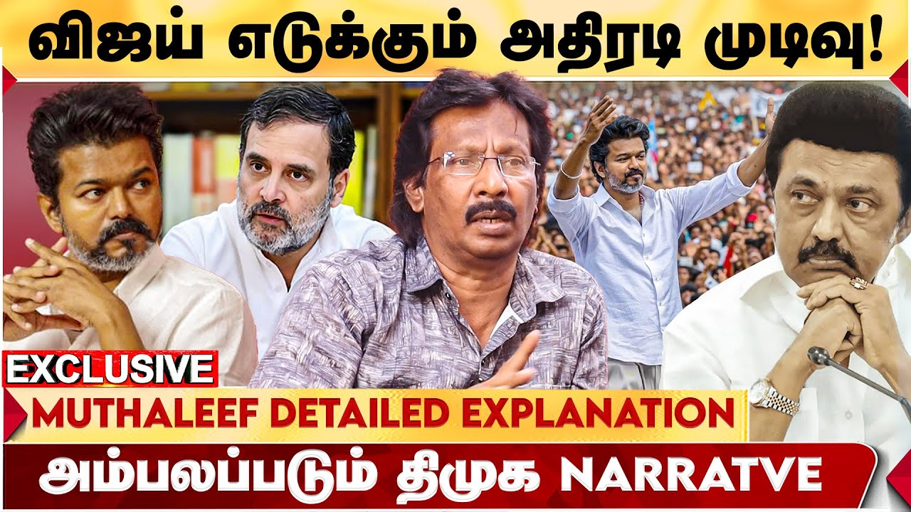 விஜய் போடும் கணக்கு? கையிலிருக்கும் 4 OPTIONS! -JOURNALIST MUTHALEEF முன்வைக்கும் தகவல்! | TVK VIJAY