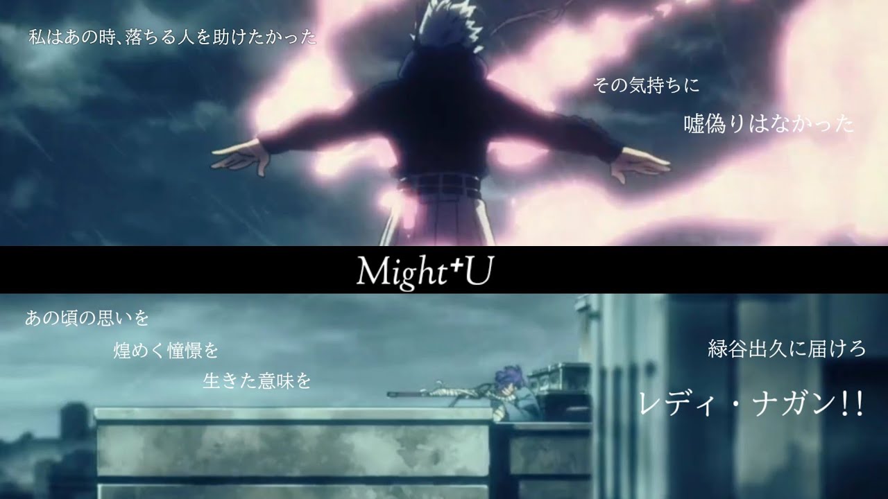 【MAD】ヒロアカ Might⁺U ジェントル＆ナガン ~皆がヒーローになるまでの物語~