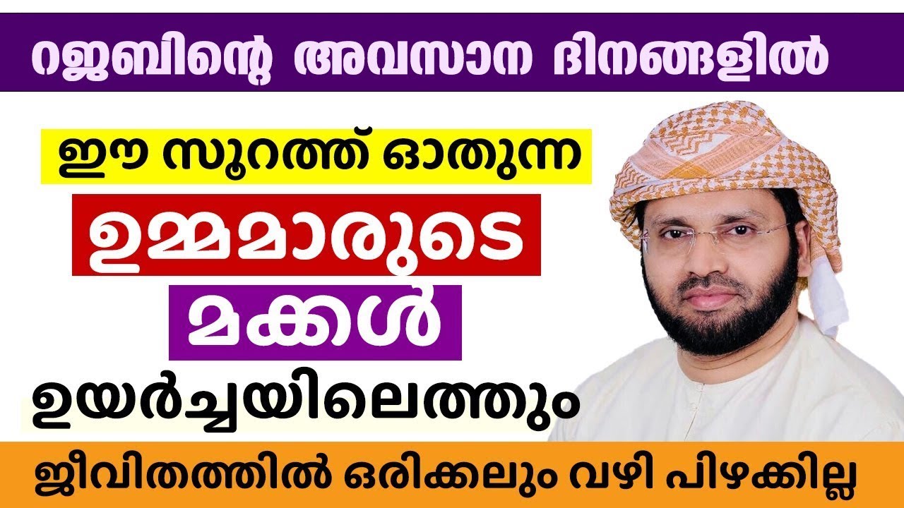 റജബിൽ  ഈ സൂറത്ത് ഓതുന്ന ഉമ്മമാരുടെ മക്കൾ ഉയർച്ചയിലെത്തും | hudavi | Rajab