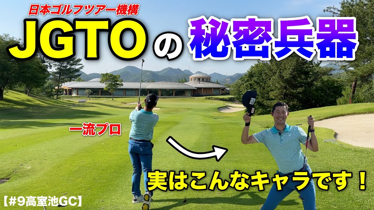 JGTOのインタビューでは好青年！？普段公開していないプライベートなキャラが最高すぎてファンになりましたwwww【#9 高室池GC】