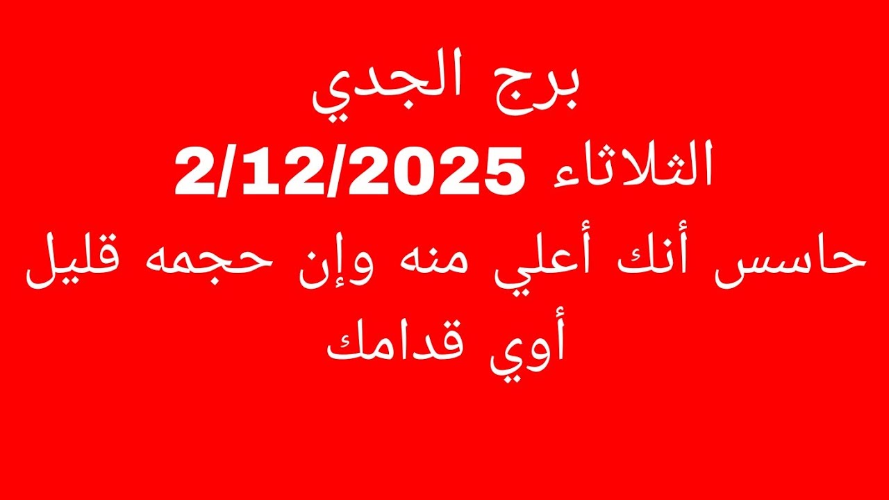 توقعات برج الجدي//الثلاثاء 2/12/2025//حاسس أنك أعلي منه وإن حجمه قليل أوي قدامك 