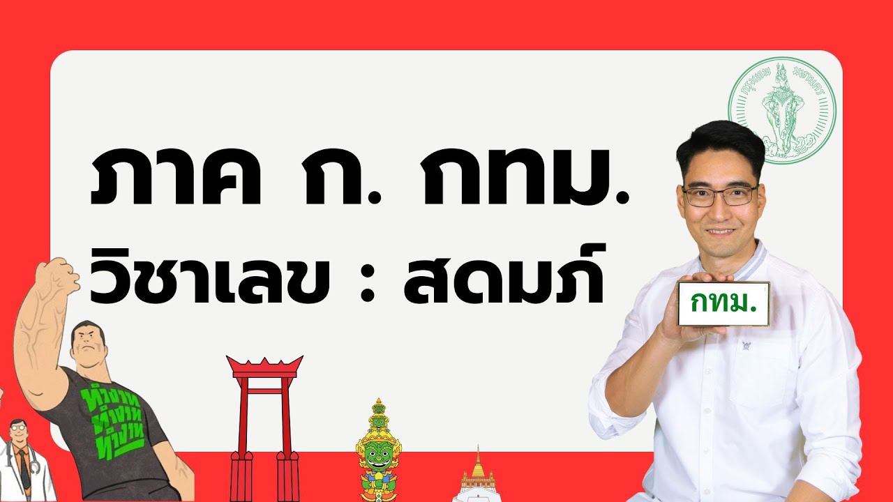 ติวสอบ กทม. ภาค ก. วิชา เลข สดมภ์