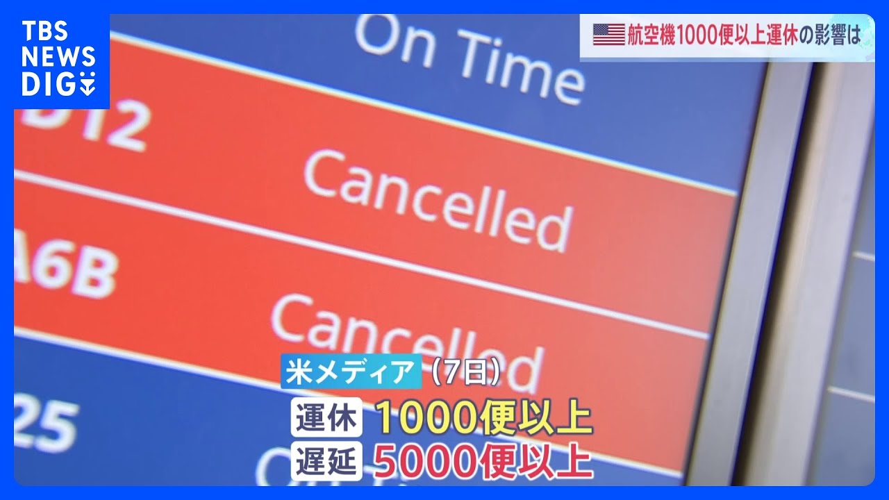 【航空業界に大影響】政府閉鎖“過去最長”更新のアメリカ　1000便超が運休、5000便以上が遅延 「働き続ける空港関係者に感謝」不満は政府や政治家に｜TBS NEWS DIG