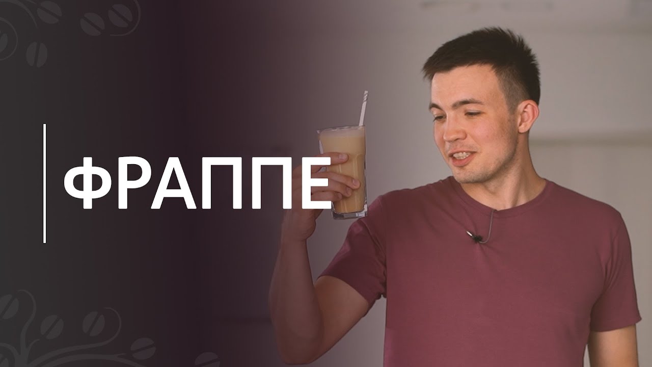 Рецепт фраппе