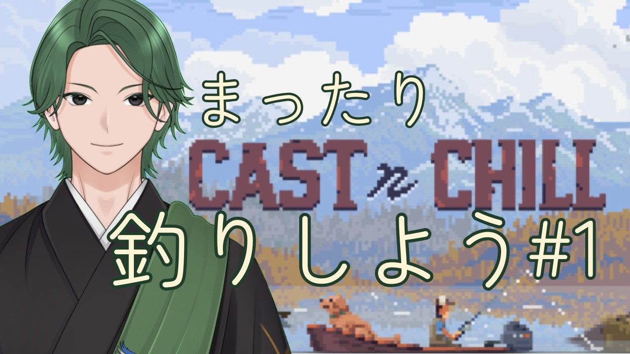 【CAST n CHILL】夜のチル釣り【初見歓迎】