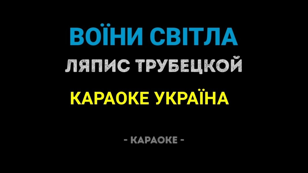 Ляпис Трубецкой - Воїни світла (Караоке)