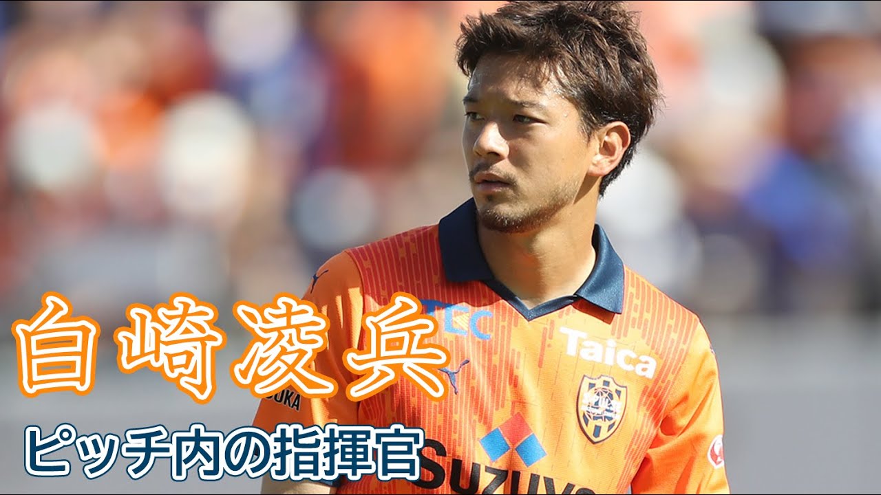 【特集】“ピッチ内の指揮官” #白崎凌兵 …チームメイトから見た一面 | 清水エスパルス公式