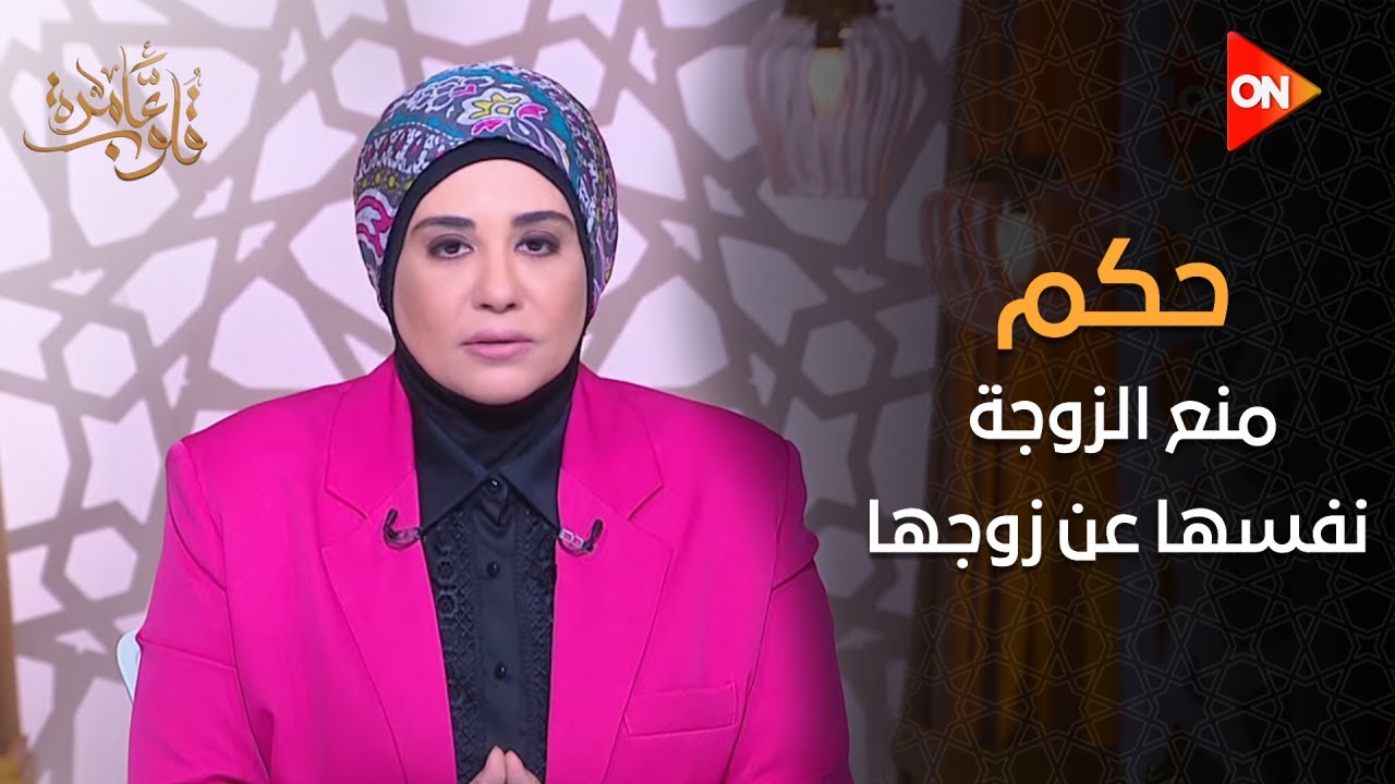 قلوب عامرة - منع الزوجة نفسها عن زوجها بسبب تقطعه في الصلاة.. د. نادية عمارة تجيب