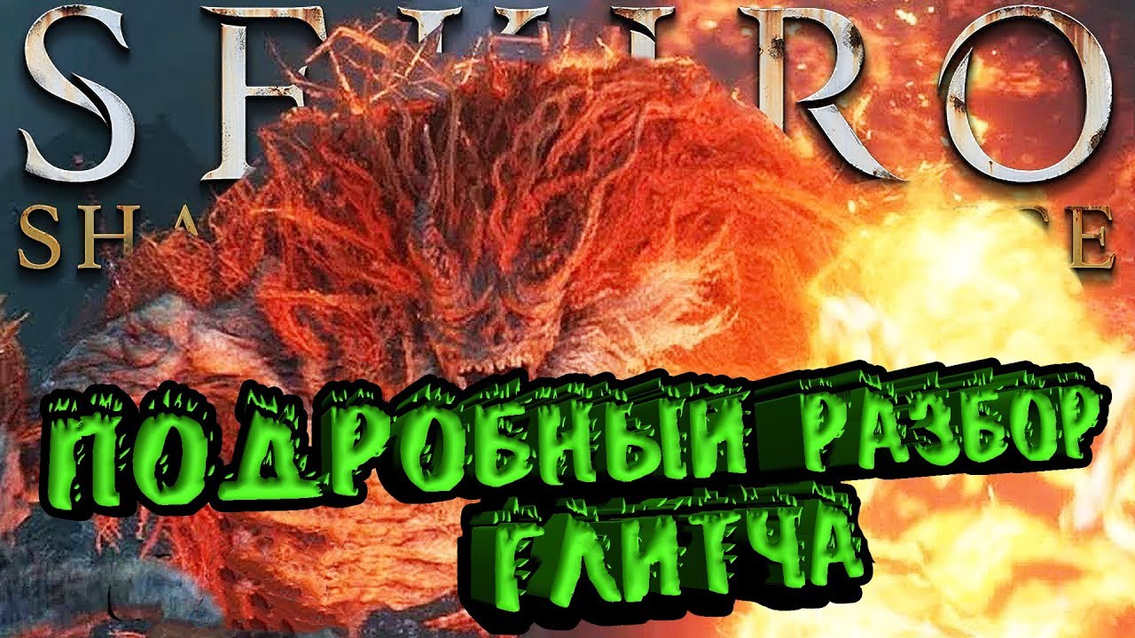 Убийство Демона ненависти и Гёбу Онива броском в обрыв | Подробный разбор глитча