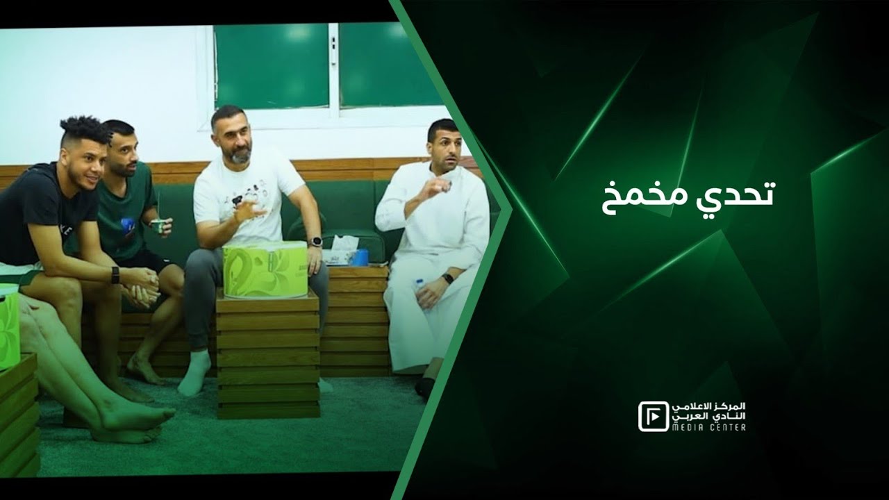 تحدي مخمخ في النادي العربي بين فريقي 