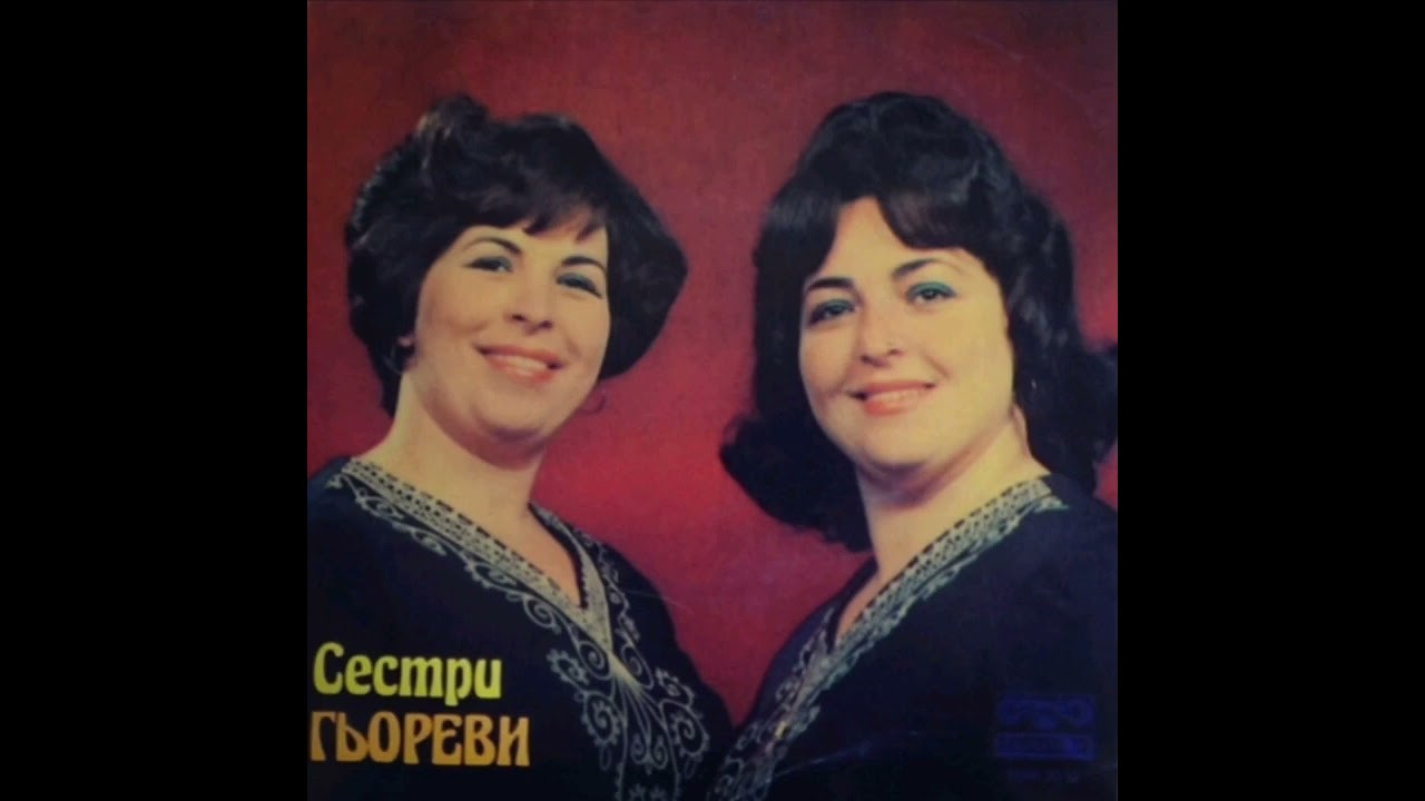 СЕСТРИ ГЬОРЕВИ - Недо ле, Димовице ле